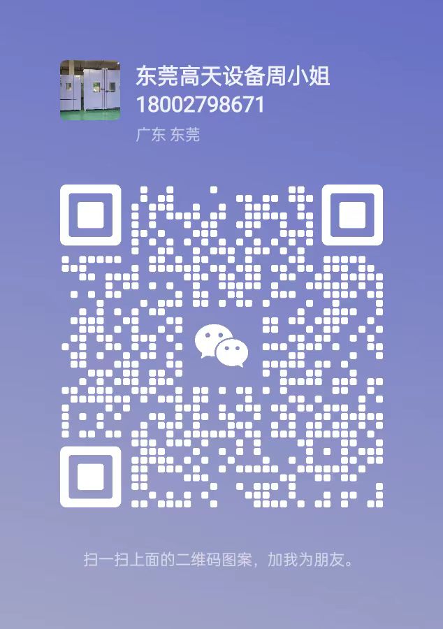 扫一扫关注东莞市高天试验设备有限公司公众号